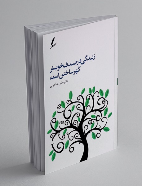 زندگی در صدف خویش گهر ساختن است