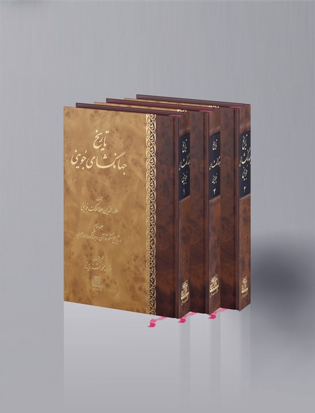 تاریخ جهانگشای جوینی