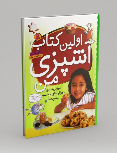 اولین کتاب آشپزی من