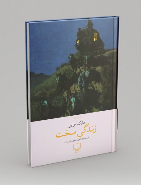 زندگی سخت