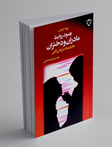 بهبود روابط مادران و دختران