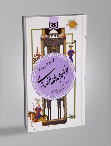 گزیده آثار پیر هرات خواجه عبدالله انصاری