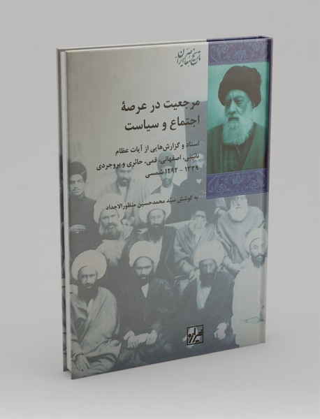 مرجعیت در عرصه اجتماع و سیاست