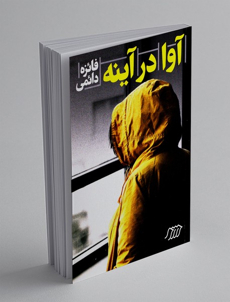 آوا در آینه