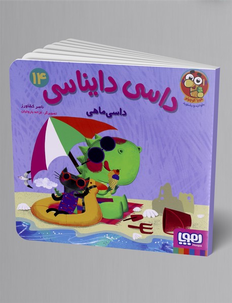 داسی دایناسی 14