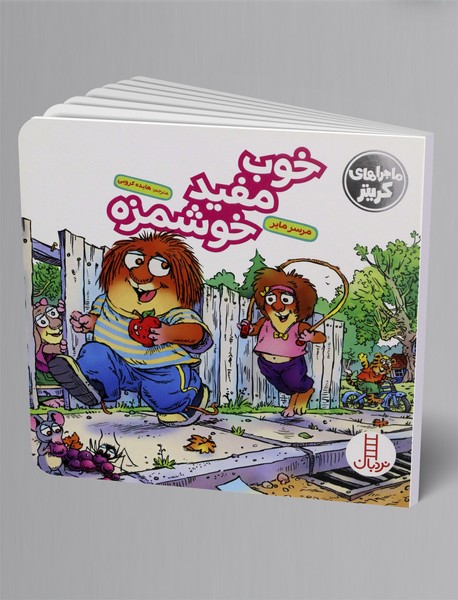 خوب، مفید، خوشمزه