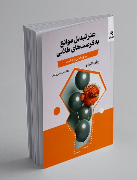 هنر تبدیل موانع به فرصت‌های طلایی