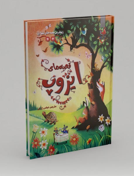 قصه‌های ایزوپ