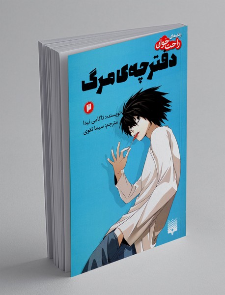 دفترچه ی مرگ 2