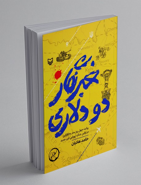 خبرنگار دو دلاری