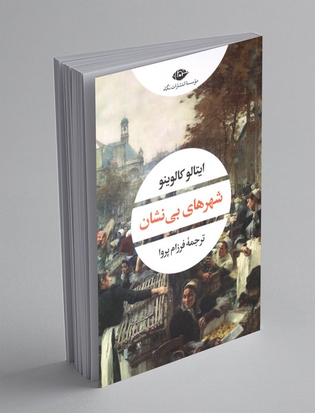 شهرهای بی نشان