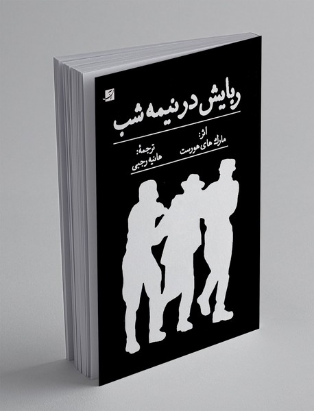 ربایش در نیمه شب