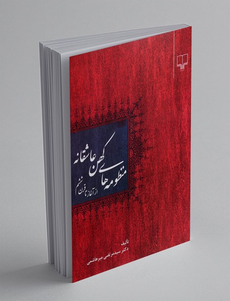 منظومه های کهن عاشقانه