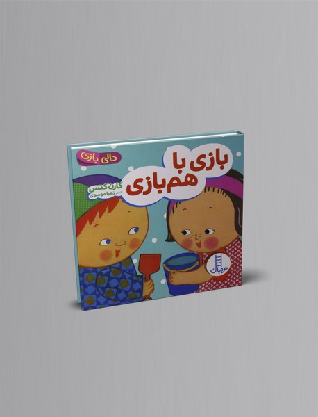 بازی با هم بازی