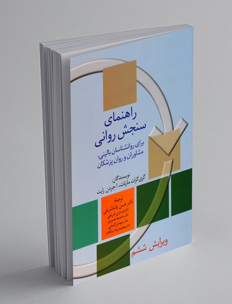 راهنمای سنجش روانی - جلد دوم