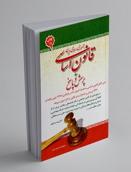 قانون اساسی جمهوری اسلامی ایران + پرسش و پاسخ