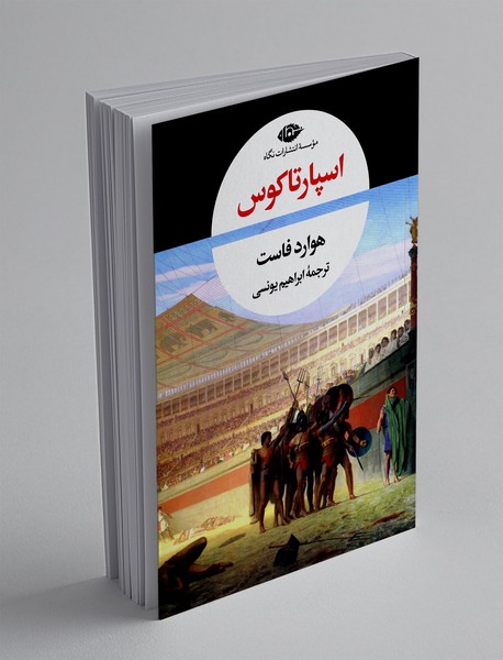 اسپارتاکوس