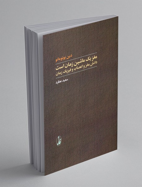 مغز یک ماشین  زمان است
