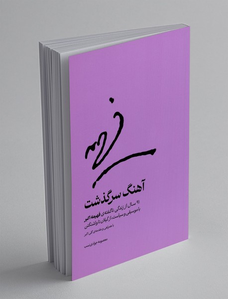 آهنگ سرگدشت