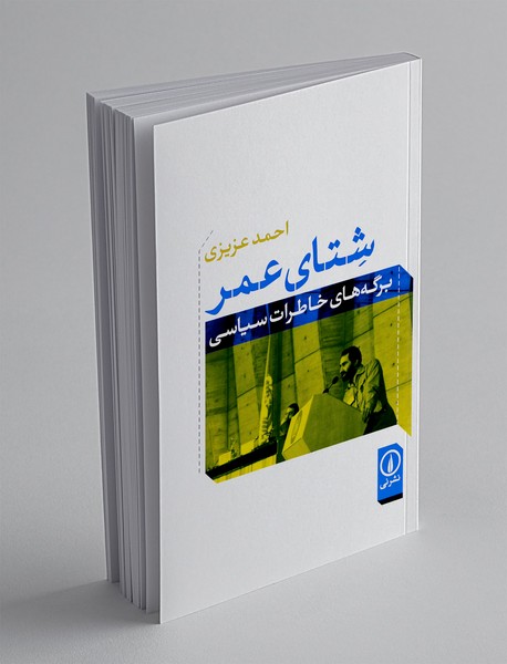شتای عمر