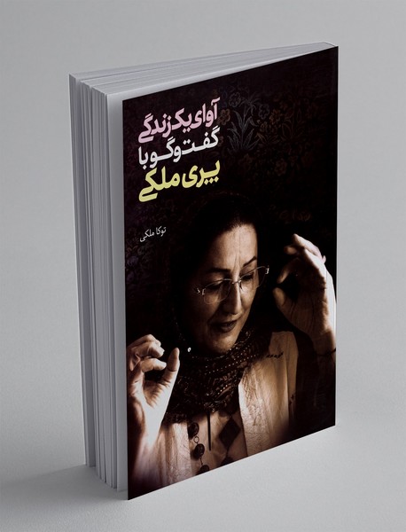 آوای یک زندگی گفت و گو با پری ملکی