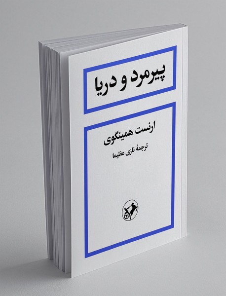 پیرمرد و دریا