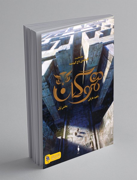 افسانه ی تاج گم شده 1