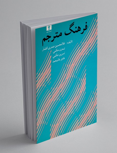 فرهنگ مترجم