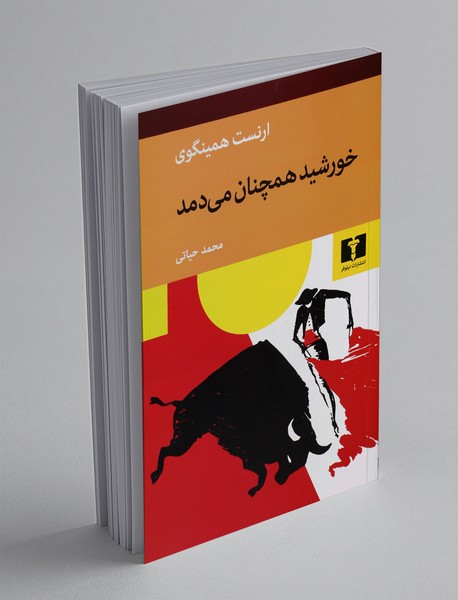 خورشید همچنان می دمد