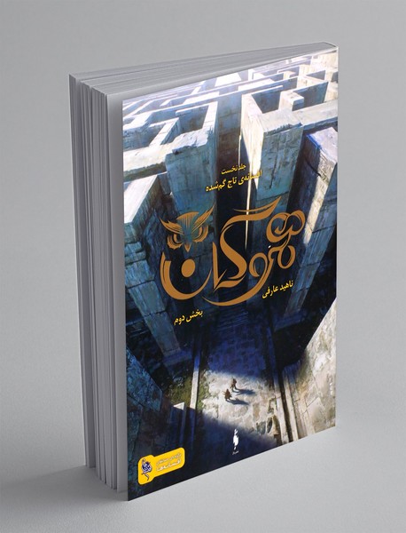 افسانه ی تاج گم شده 1