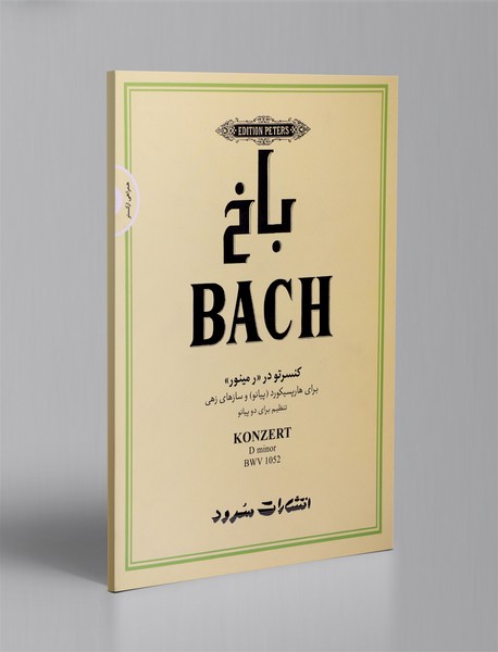 باخ - کنسرتو در "ر مینور" + CD