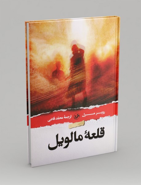 قلعه مالویل