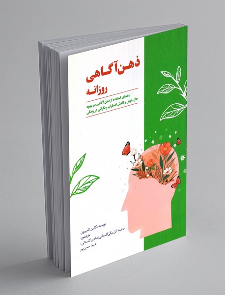 ذهن آگاهی روزانه