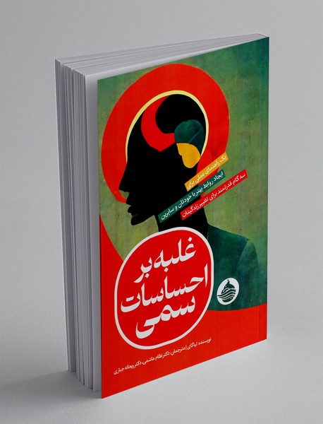 غلبه بر احساسات سمی