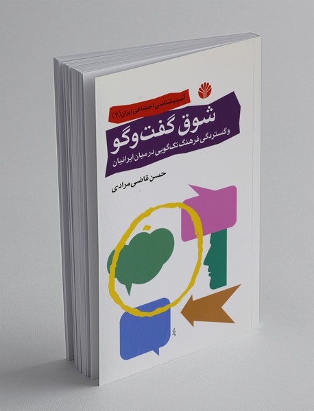 شوق گفت‌وگو و گستردگی فرهنگ تک‌گویی در میان ایرانیان