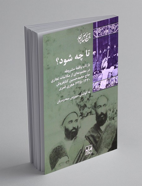 تا چه شود؟
