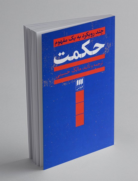 حکمت