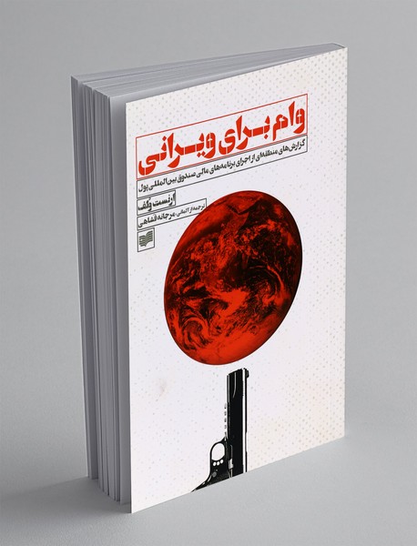 وام برای ویرانی