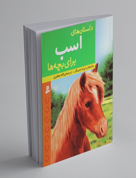 داستان‌های اسب برای بچه‌ها 