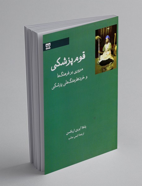 قوم پزشکی