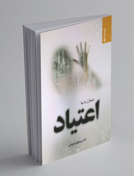 مبارزه با اعتیاد 