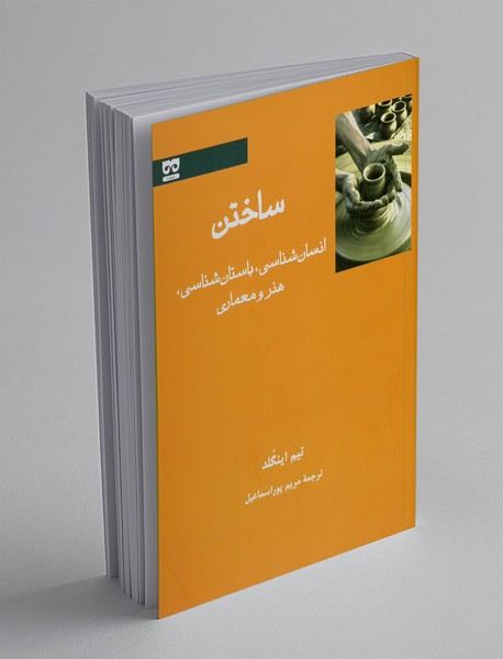 ساختن