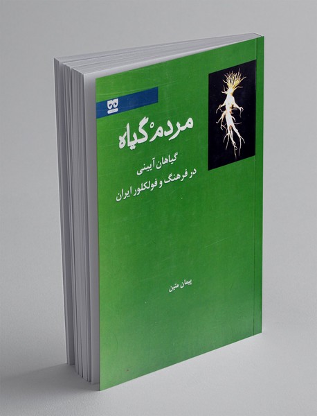 مردم گیاه
