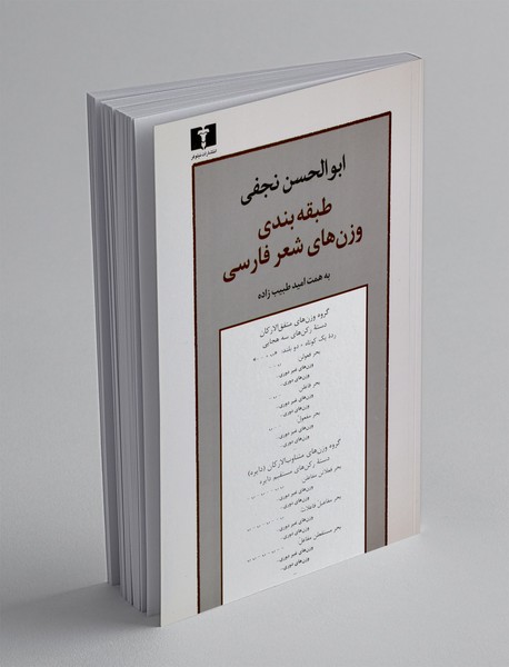 طبقه‌بندی وزن‌های شعرهای فارسی