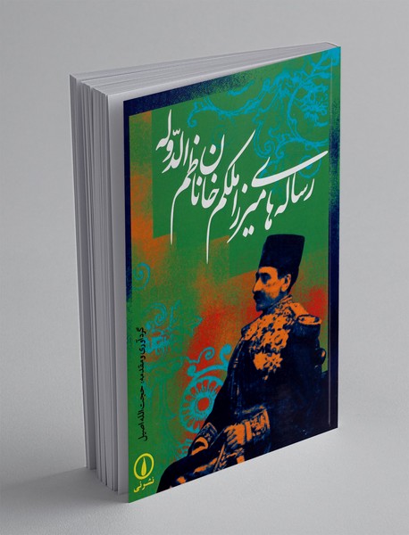 رساله های میرزا ملکم خان ناظم الدوله