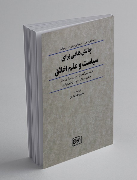 چالش هایی برای سیاست و علم اخلاق