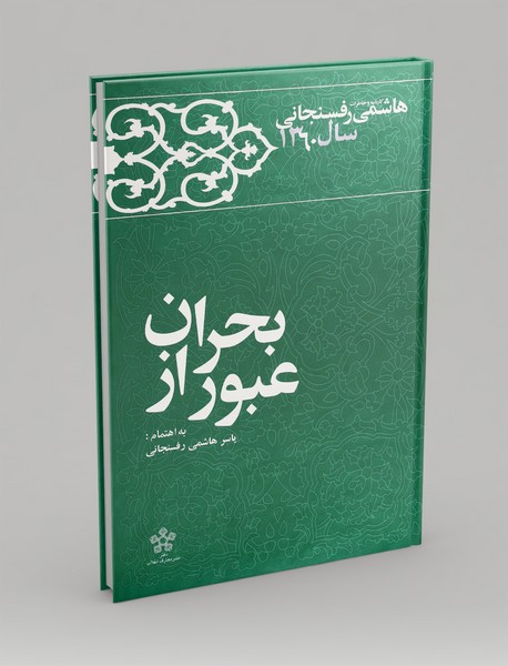 عبور از بحران