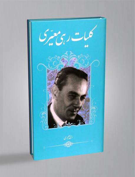 کلیات رهی معیری