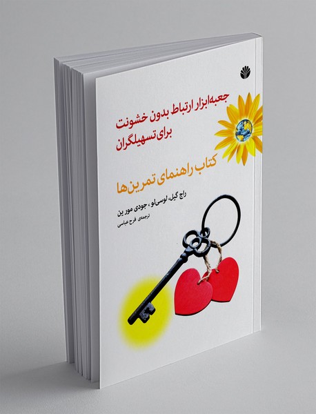 جعبه ابزار ارتباط بدون خشونت برای تسهیلگران