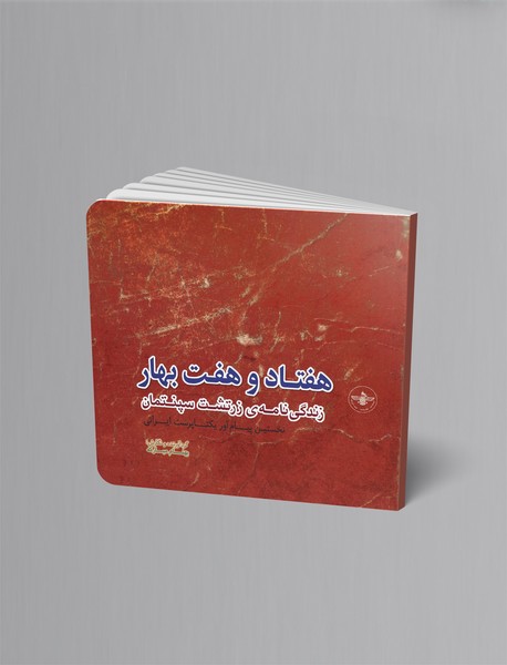 هفتاد و هفت بهار